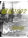 崛起1892