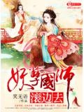 妖孽国师滚边去