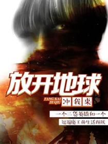 放开地球,冲我来