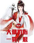大仙掐指一算，退婚方能暴富