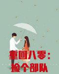 重回八零：捡个部队大佬当老公