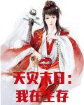 天灾末日：我在生存游戏中捡垃圾