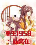重生1958：从窝在深山打猎开始