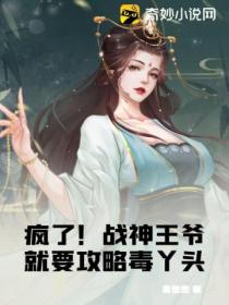 疯了!战神王爷就要攻略毒丫头