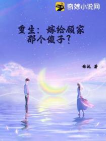 重生:嫁给顾家那个傻子?
