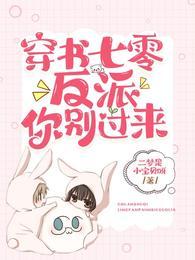 穿书七零:反派,你别过来!