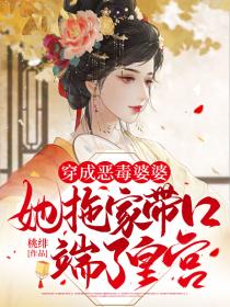 穿成恶毒婆婆,她拖家带口端了皇宫!