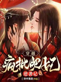 穿越:疯批肥妃逆袭记