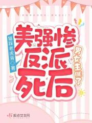 美强惨反派死后，男女主BE了