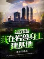 全民开拓:我在岩兽身上建基地