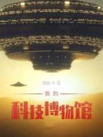 我的科技博物馆