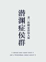 潜渊症候群