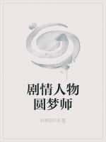 诸天从圆梦师开始