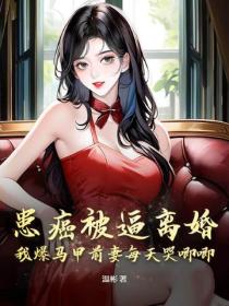 患癌被逼离婚，我爆马甲前妻每天哭唧唧