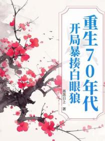 重生70年代：开局暴揍白眼狼