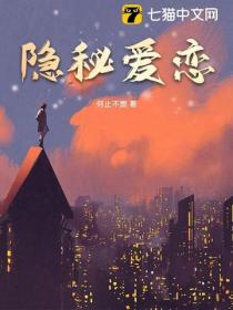 隐秘爱恋