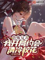 恐怖复苏:我开局约会清冷校花