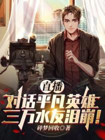 直播:对话平凡英雄,三万水友泪崩!
