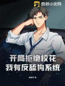 开局拒绝校花，我有反舔狗系统