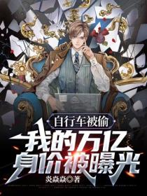 直播自行车被偷,我的万亿身价被曝光