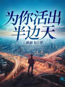 为你活出半边天