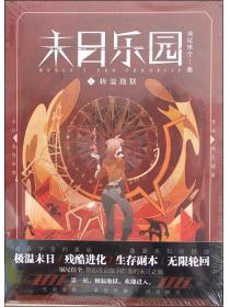 末日乐园