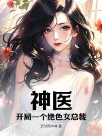 神医:开局一个绝色女总裁