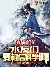 直播修仙:水友们要相信科学啊!