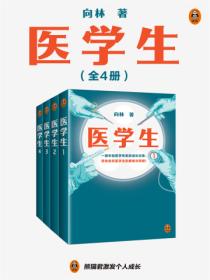 医学生(全4册)