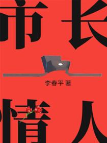 市长情人(全三册)