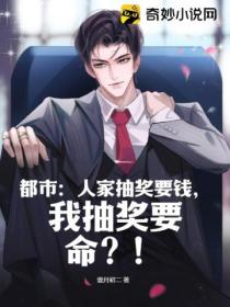 都市:人家抽奖要钱,我抽奖要命?!