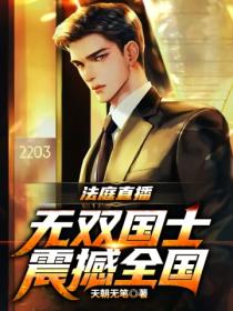 法庭直播:无双国士震撼全国!