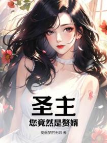 圣主,您竟然是赘婿?