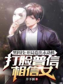 黑科技:开局造出永动机,打脸普信相亲女