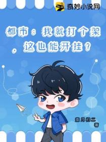 都市:我就打个架,这也能开挂?