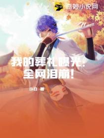 我的葬礼曝光:全网泪崩!