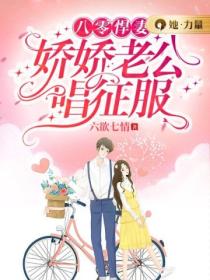 八零悍妻：娇娇老公唱征服