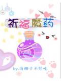 祈福魔药[综英美]