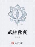 武林秘闻