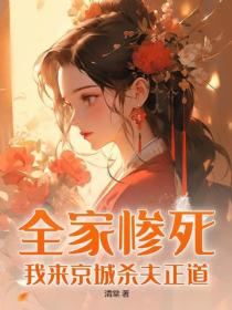 全家惨死,我来京城杀夫正道