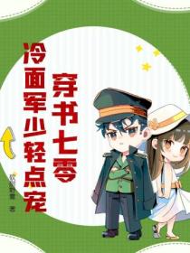 穿书七零,冷面军少轻点宠