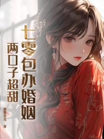七零包办婚姻,两口子超甜!