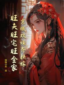 京城双姝齐换嫁,旺夫旺宅旺全家