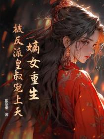 嫡女重生,被反派皇叔宠上天