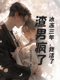 冰冻三年,我活了,渣男疯了