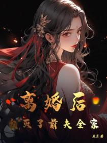 离婚后,我灭了前夫全家