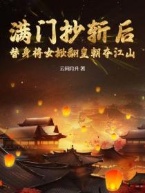 满门抄斩后,替身将女掀翻皇朝夺江山