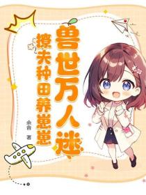 兽世万人迷,撩夫种田养崽崽