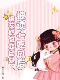 被读心吃瓜后,炮灰奶包变团宠
