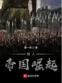 狼人帝国崛起